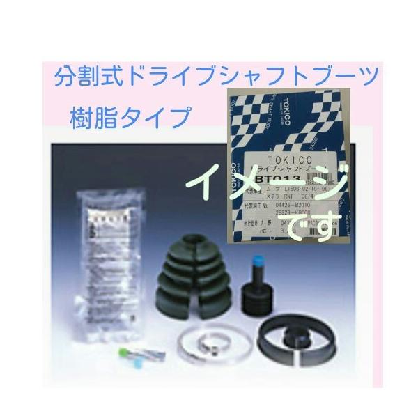 トキコ　スズキ、日産、ダイハツ、トヨタ、三菱、マツダ、スバル系　樹脂式分割ブーツ　片側分　左右共通　BT113　アウター　B-B13 同等品 送料無料 トキコ 樹脂式分割ブーツ BT013 アウター 041GK/B-A13互換 : サンコウパーツ ヤフー店 - 通販 - Yahoo!ショッピング