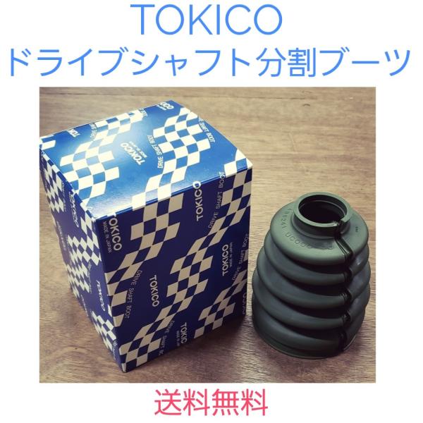 トキコ スズキ、日産、マツダ系 フロント 樹脂式分割ブーツ 片側