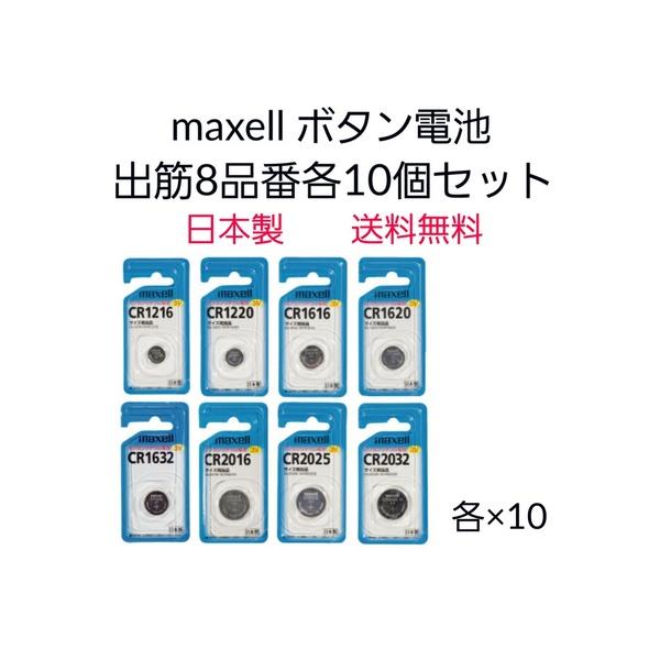 maxell }NZ@{^dr o8iԃZbg CR1216ACR1220ACR1616ACR1620ACR1632ACR2016ACR2025ACR2032@e10Zbg@