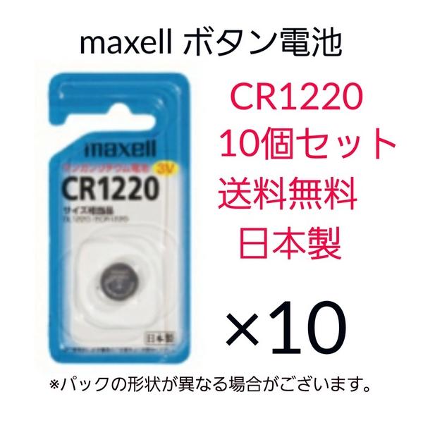 maxell�@�}�N�Z���@�{�^���d�r�@CR1220�@10�Z�b�g�@���{���@�}���K�����`�E���d�r�@3V�@����0�@��������