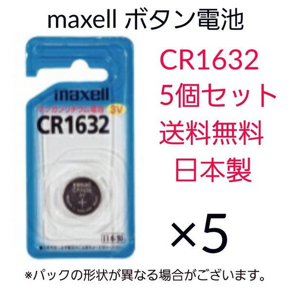 maxell�@�}�N�Z���@�{�^���d�r�@CR1632�@5�Z�b�g�@���{���@�}���K�����`�E���d�r�@3V�@����0�@��������