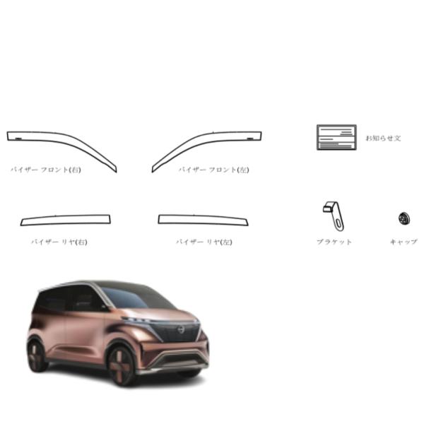 日産 サクラ 純正サイドバイザー B6AW 1台分 H0800-7PA0A-ST 要適合