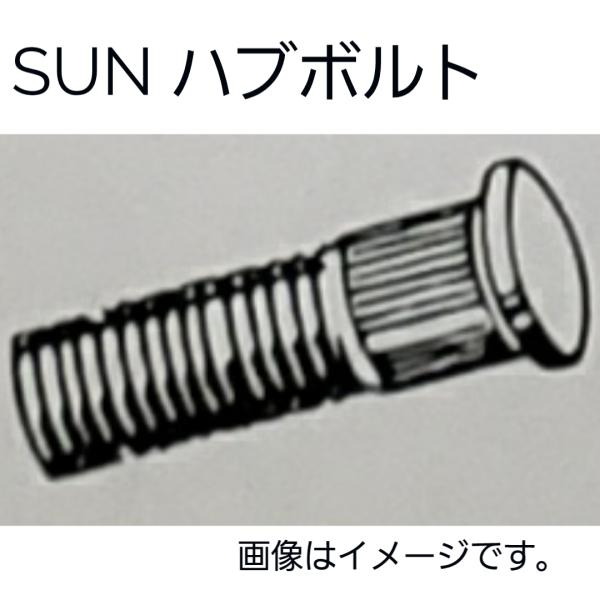 スズキ系　ハブボルト 5本セット　HB709　09119-12007　SUN　送料無料　純正タイプ