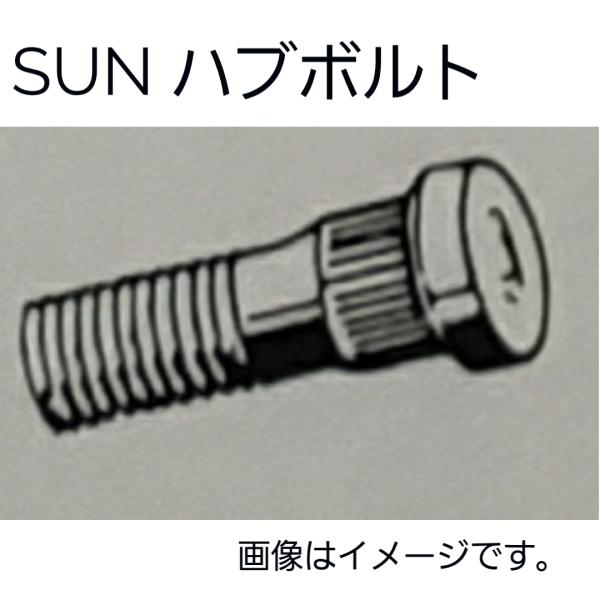 スバル系　ハブボルト 4本セット　HB801　623603031　SUN　送料無料　純正タイプ