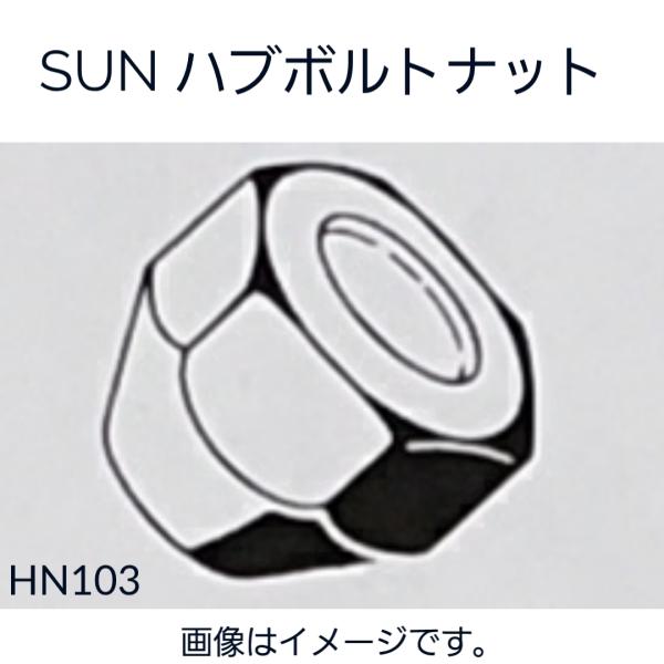 日産系 ハブナット 4個セット HN103 40224-21001 40224-EJ20A SUN 送料