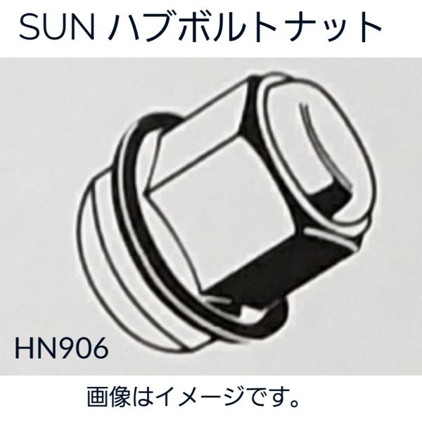ホンダ系　ハブナット 5個セット　HN906　90381-ST5-003　SUN　送料無料　純正タイプ