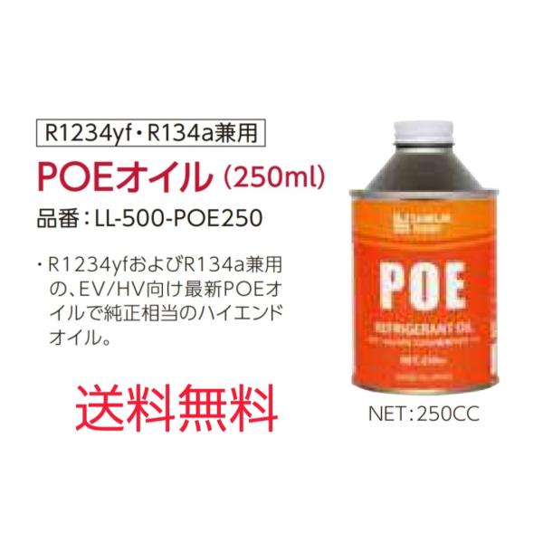 カーエアコン用POEコンプレッサーオイル R1234yf、R134a兼用 EV、HV車向け 250CC 送料無料 :LL-500-POE250:サンコウパーツ ヤフー店 通販 HFC-134a HFO-1234yf 兼用 POE専用 エアコンオイル ハーフ&ハーフ 250ml POE OIL11 134a 1234yf ハイブリッド EV 国産 79362 ZAC JAPAN
