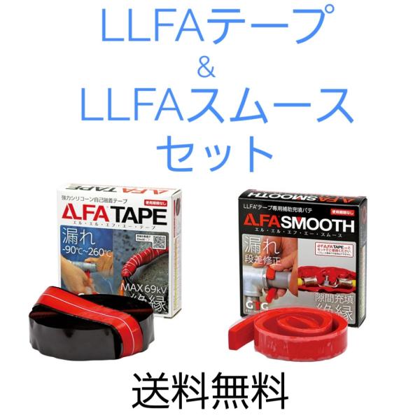 LLFAテープ 2個セット LLFA®テープ - マテックス株式会社