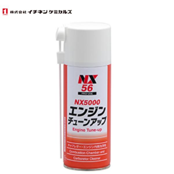 イチネンケミカルズエンジンチューンアップ　NX56品番：000056内容量：240ml特徴1.泡タイプで吸入、燃焼、排気系統、気化器にたまるワニス、カーボンスラッジ、ガムなどを速やかに洗浄します。2.エンジンの回転を滑らかにし排気ガスの浄化...