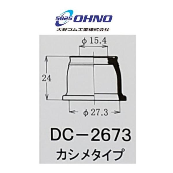大野ゴム ロアボールジョイントブーツ DC-2673 10個 セット 送料無料