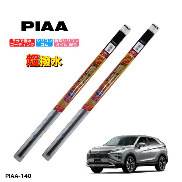 ミツビシ エクリプスクロス GK1W GL3W PIAA 撥水ワイパーゴム