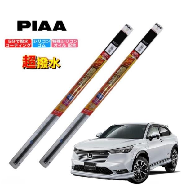 ホンダ 　ヴェゼル　RV3　RV4　RV5　RV6　PIAA 撥水ワイパーゴム　フロント左右セット　超強力シリコート 超撥水　SMFR550  SMFR475