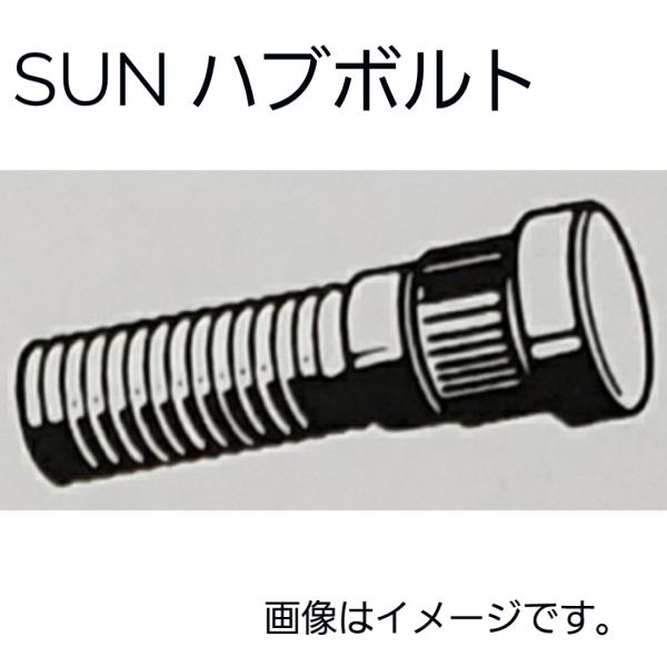 サンバー　ハブボルト　8本セット　リア側　TT1、TT2、TV1、TV2　HB804　28055AA002　28055AA003　SUN　送料無料　純正タイプ　後側左右共通