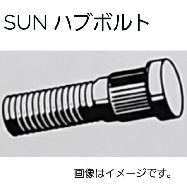 ワゴンR　ハブボルト　リア側　4本セット　MH35S、MH55S、MH85S、MH95S　HB706　SUN　送料無料　純正タイプ　後側左右共通