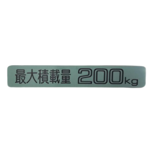 最大積載量ステッカー　200kg　純正タイプサイズ21×130(mm)