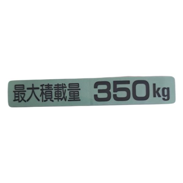最大積載量ステッカー　350kg　純正タイプサイズ21×130(mm)