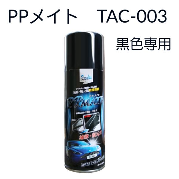 東洋化学商会 PPメイト TAC-003 プラスチック表面ツヤ消し剤 420ml 黒色専用 プラスチック、ゴム面 復活補修特殊塗装 エアゾールタイプ :TAC-003:サンコウパーツ ヤフー店 - 通販 - Yahoo!ショッピング 東洋化学商会 PPメイト TAC-003 プラスチック表面ツヤ消し剤 420ml 黒色専用 プラスチック、ゴム面 復活補修特殊塗装 エアゾールタイプ :TAC-003:サンコウパーツ ヤフー店 - 通販 - Yahoo!ショッピング
