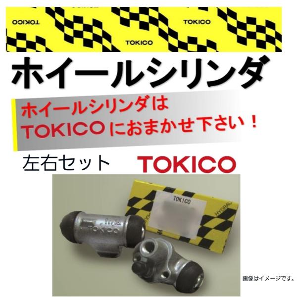 トキコ　リア　ホイールシリンダー　左右セット　エブリイ　DA52V　53401-50FA0　53402-50FA0　W111S　W112S　TOKICO　