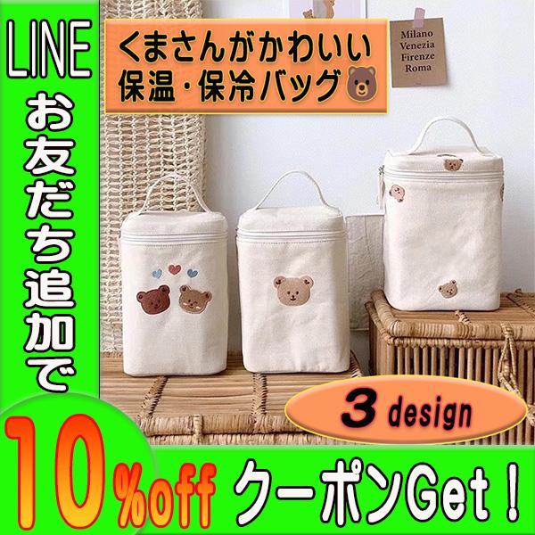くまさんの立体刺繍がついたかわいい保温保冷バッグ(#^.^#)上部が全開するので使いやすい！遠足、ピクニック、アウトドアに最適！内側はアルミシート仕様で保温、保冷！お弁当はもちろんほ乳瓶も入れられちゃう。サイズ縦 13.5cm　横 9.5c...