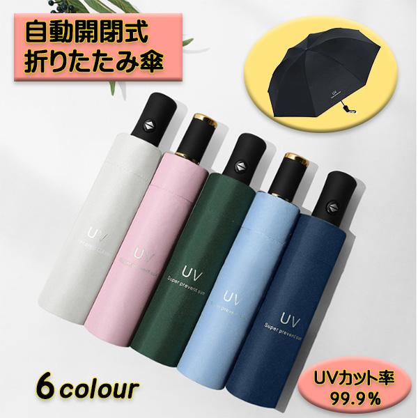 折りたたみ傘 自動開閉 晴雨兼用 UVカット 8本骨 レディース 可愛い 日傘 雨傘 遮熱 遮光 コンパクト ワンタッチ