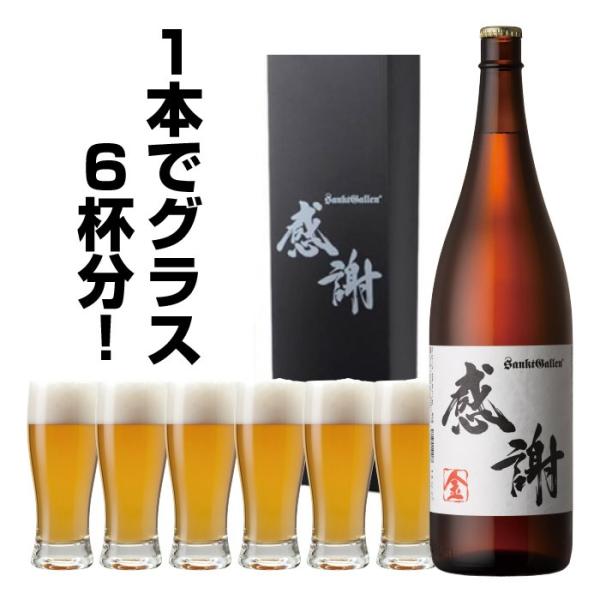 一升瓶ビール 金 “感謝”ラベル 珍しい1.8L クラフトビール あすつく 地ビール サンクトガーレン 本州送料無料 出産内祝い・結婚内祝いのし 誕生日プレゼント