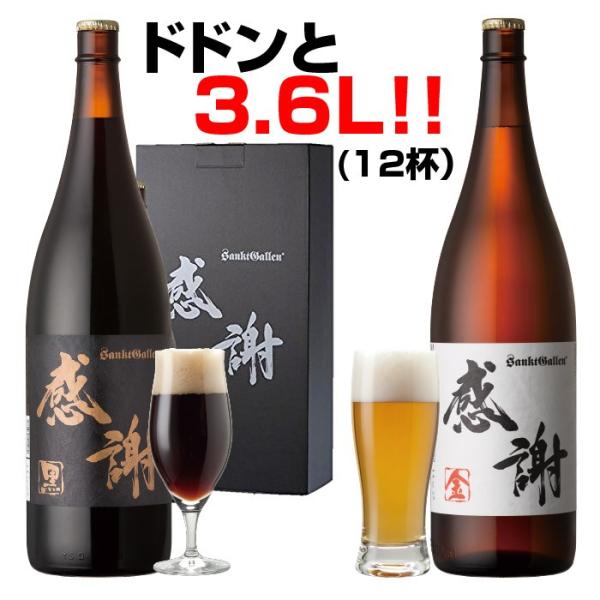 一升瓶ビール 2本セット  “感謝”ラベル 1.8L クラフトビール あすつく 地ビール サンクトガーレン 本州送料無料 出産内祝い・結婚内祝い 誕生日プレゼント