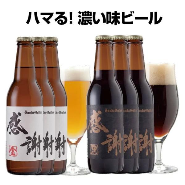 サンクトガーレン 感謝ビール 6本 詰め合わせセット（金・黒ビール各3本飲み比べ） 地ビールギフト あすつく 出産内祝い 結婚内祝いのし、誕生日シール対応
