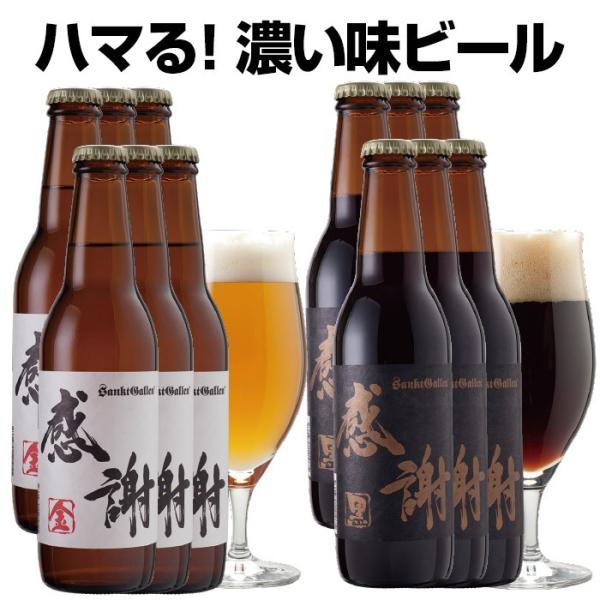感謝ビール12本 飲み比べセット（金6本、黒6本 詰め合わせ） “ありがとう”が伝わる地ビールギフト あすつく 出産内祝い・結婚内祝い のし対応