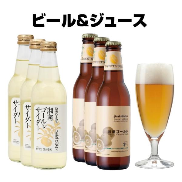 湘南ゴールド オレンジ 地ビール ＆ ジュース ギフト 詰め合わせ（クラフトビール 3本、サイダー 3本）サンクトガーレン ご当地ビール 酒 飲み比べ 夏 限定