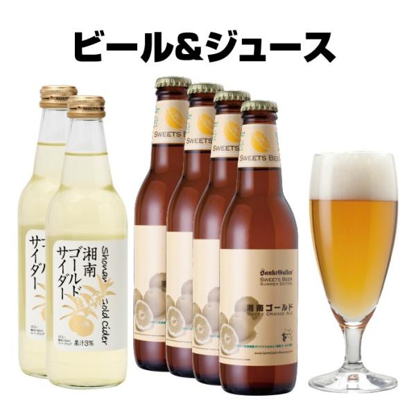 湘南ゴールド オレンジ 地ビール ＆ ジュース ギフト 詰め合わせ（クラフトビール 4本、サイダー 2本）サンクトガーレン ご当地ビール 酒 飲み比べ 夏 限定