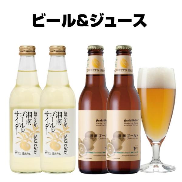 湘南ゴールド オレンジ 地ビール ＆ ジュース ギフト 詰め合わせ（クラフトビール 2本、サイダー 2本）サンクトガーレン ご当地ビール 酒 飲み比べ 夏 限定