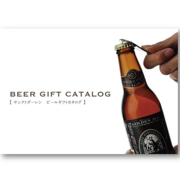 クラフトビール 地ビール カタログギフト あすつく サンクトガーレン飲み比べセット、一升瓶ビールなど 6種から 選べるカタログギフト 引き出物・出産内祝い各種