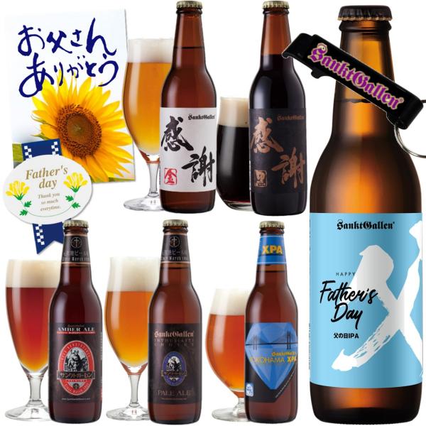 父の日ギフト【栓抜き・カード・シール付】父の日限定 IPA 入 クラフトビール6種 飲み比べセット ＜感謝ビール、ペールエール、黒ビール 地ビール 詰め合わせ ＞
