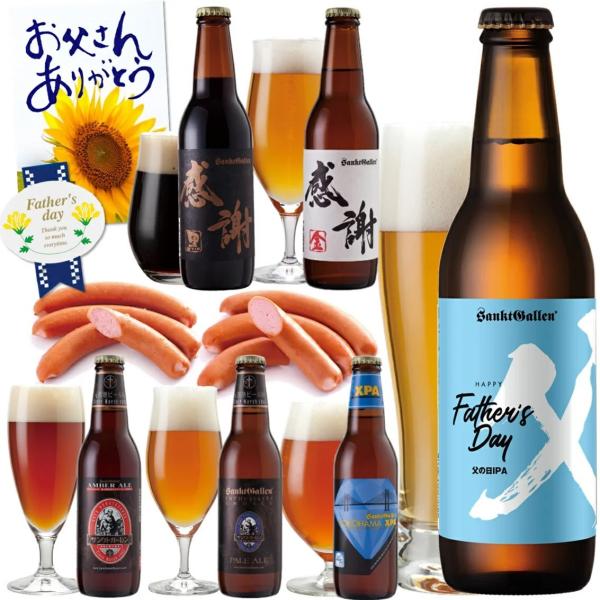 【父の日ギフト】世界ランクのソーセージ、ウインナー2袋 ＆ クラフトビール 飲み比べ 6種セット おつまみ 詰め合わせ ＜本州クール送料無料＞