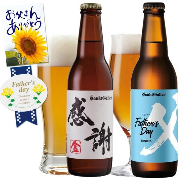 父の日ギフト【クラフトビール 飲み比べ 2種2本 セット】父の日限定 IPA 感謝ビール エールビール 地ビール 酒 詰め合わせ ＜父の日カード付＞