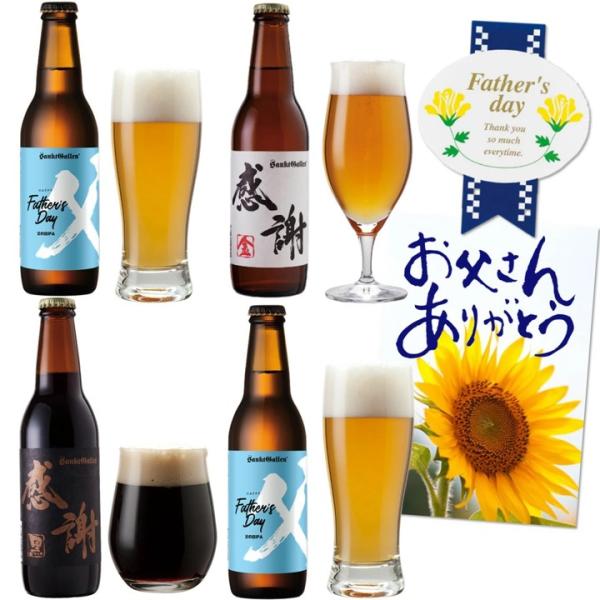 父の日ギフト【クラフトビール 飲み比べ 3種4本 セット】父の日限定 IPA 感謝ビール 黒ビール エールビール 地ビール 酒 詰め合わせ ＜父の日カード付＞