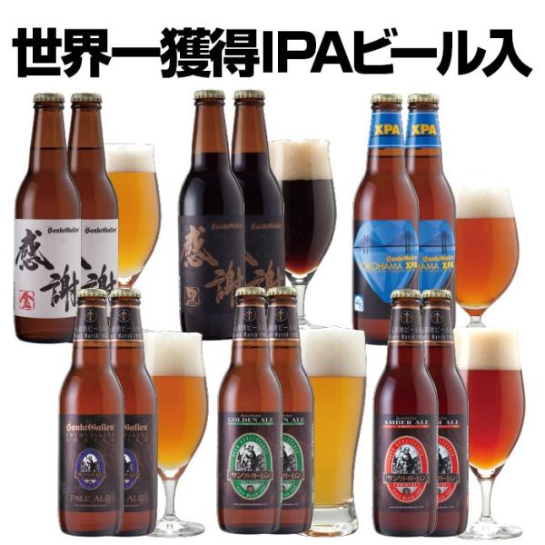 感謝ビール入 地ビール 6種12本 詰め合わせ クラフトビール 飲み比べセット 出産内祝い 誕生日プレゼントシール対応 サンクトガーレン あすつく 本州送料無料