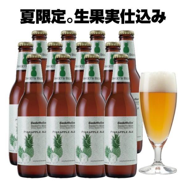 夏 クラフトビール＜パイナップルエール 12本 詰め合わせ＞ゴールデンパイン600kg 珍しい IPAベース フルーツビール サンクトガーレン 誕生日ギフト 内祝い対応