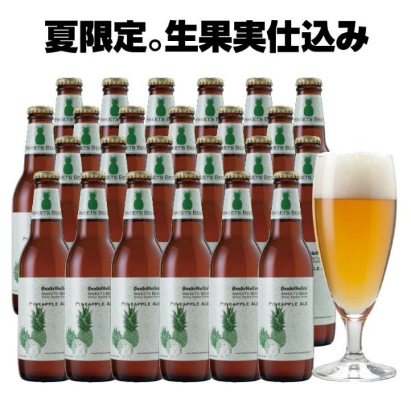 600Kgのゴールデンパイン使用フルーツビール パイナップルエール 24本セット 本州送料無料 あすつく 業務用箱 夏季限定 地ビール クラフトビール