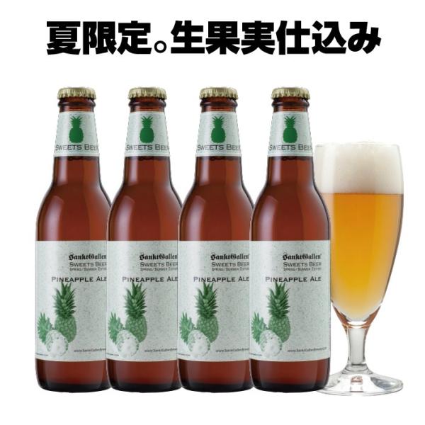 夏 クラフトビール パイナップルエール 4本 詰め合わせ ゴールデンパイン600kg 珍しい IPAベース フルーツビール サンクトガーレン 誕生日プレゼント 内祝い対応