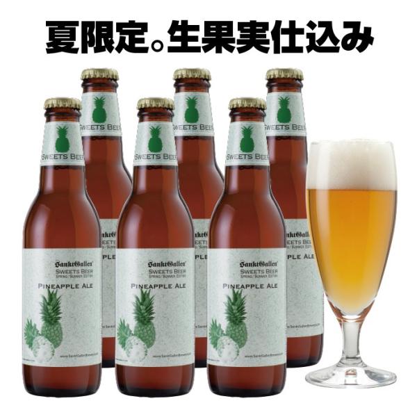 夏 クラフトビール パイナップルエール 6本 詰め合わせ ゴールデンパイン600kg使用 IPAベース フルーツビール サンクトガーレン 誕生日プレゼント 内祝い対応