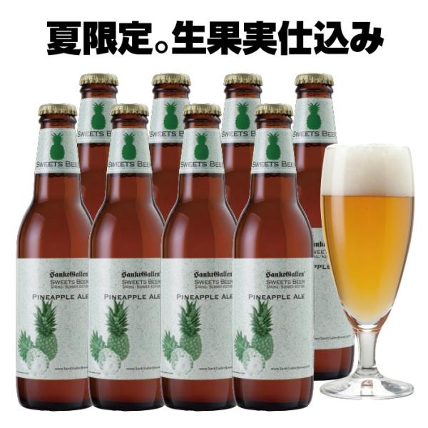夏限定 クラフトビール＜パイナップルエール 8本 詰め合わせ＞ゴールデンパイン600kg使用。珍しい IPAベース フルーツビール サンクトガーレン