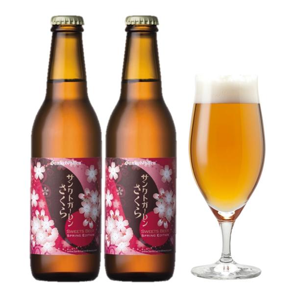 春限定 本物の桜の花でつくったクラフトビール 「サンクトガーレン さくら」2本 詰め合わせ 桜餅のような香りと味わいの地ビール 本州送料無料 あすつく