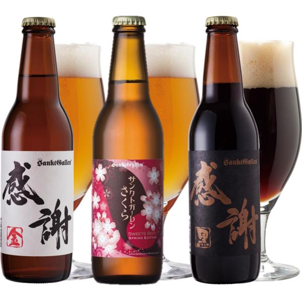 春の門出を祝う クラフトビール ギフト さくらビール、感謝ビール 3本 飲み比べセット 本州送料無料 結婚内祝い 出産内祝い 退職 挨拶 誕生日プレゼント