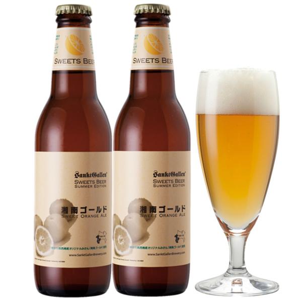 オレンジ弾ける クラフトビール「湘南ゴールド」2本 詰め合わせ 本州送料無料 サンクトガーレン あすつく 夏限定 フルーツビール 地ビール ご当地ビール
