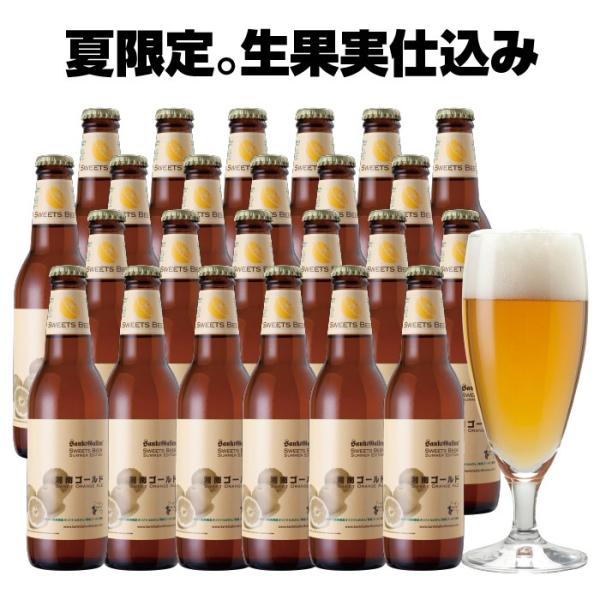 オレンジ弾ける クラフトビール【 湘南ゴールド 】24本 詰め合わせ 業務箱 本州送料無料 サンクトガーレン あすつく 夏限定 フルーツビール 地ビール