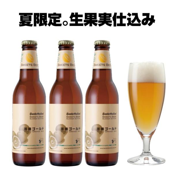 オレンジ弾ける クラフトビール「湘南ゴールド」3本 詰め合わせ 本州送料無料 サンクトガーレン あすつく 夏限定 フルーツビール 地ビール ご当地ビール