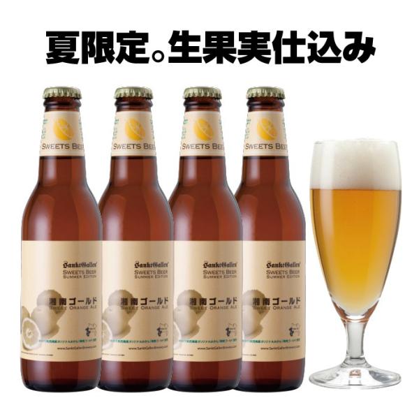 オレンジ弾ける クラフトビール「湘南ゴールド」4本 詰め合わせ 本州送料無料 サンクトガーレン あすつく 夏限定 フルーツビール 地ビール ご当地ビール セット