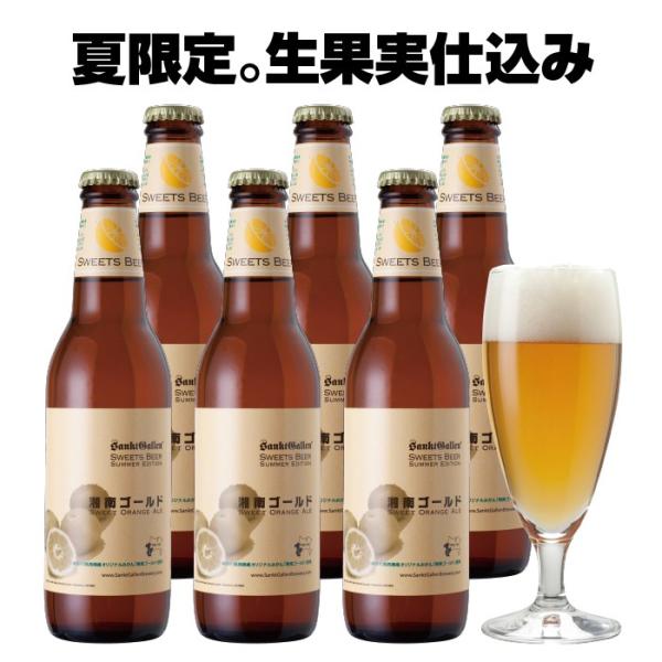 オレンジ弾ける クラフトビール「湘南ゴールド」6本 詰め合わせ 本州送料無料 サンクトガーレン あすつく 夏限定 フルーツビール 地ビール ご当地ビール セット