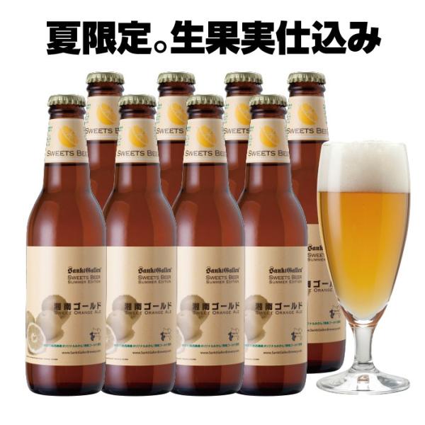 オレンジ弾ける クラフトビール「湘南ゴールド」8本 詰め合わせ 本州送料無料 サンクトガーレン あすつく 夏限定 フルーツビール 地ビール セット